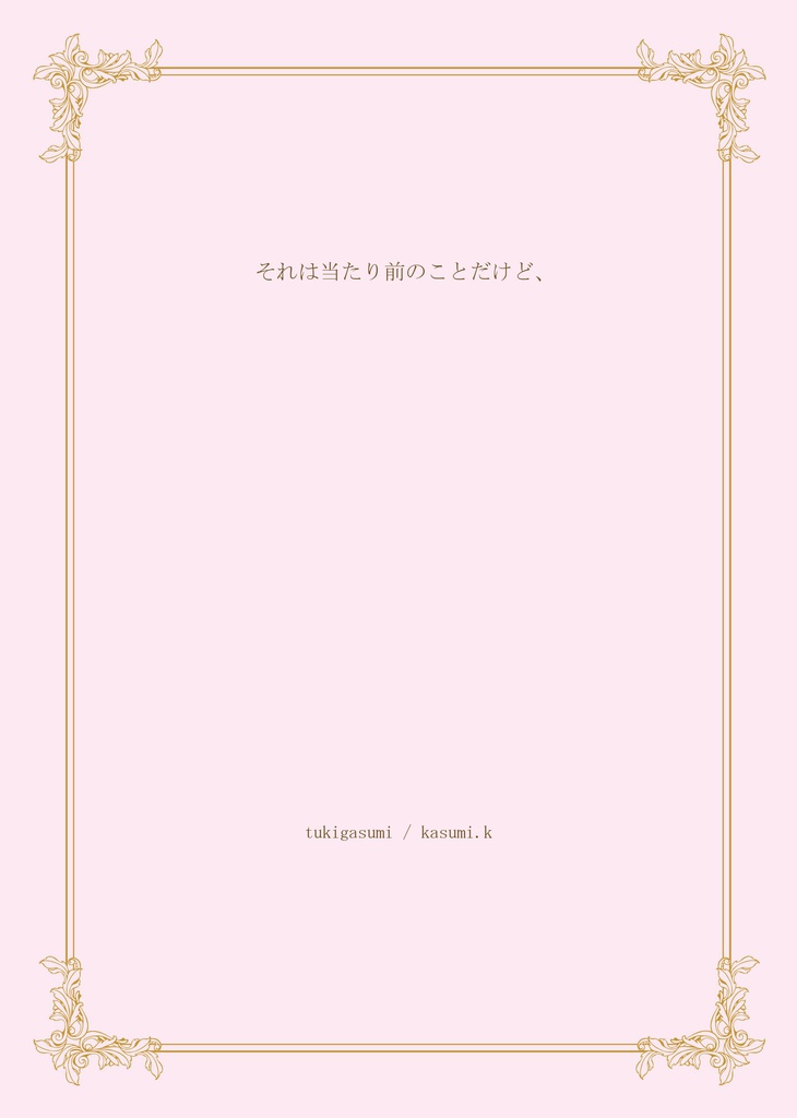 それは当たり前のことだけど、