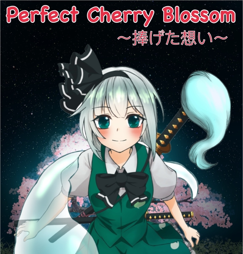 Perfect Cherry Blossom〜捧げた想い〜