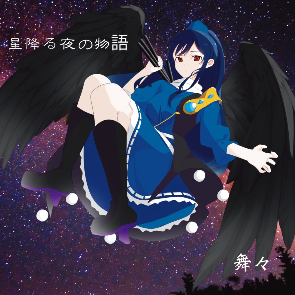 秋風ノ神隠シ /  星降る夜の物語