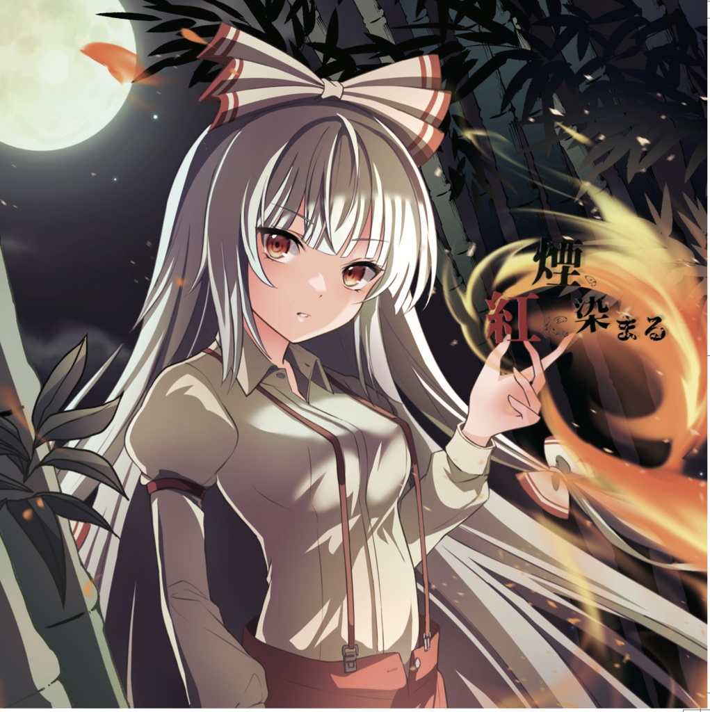 煙、紅に染まる