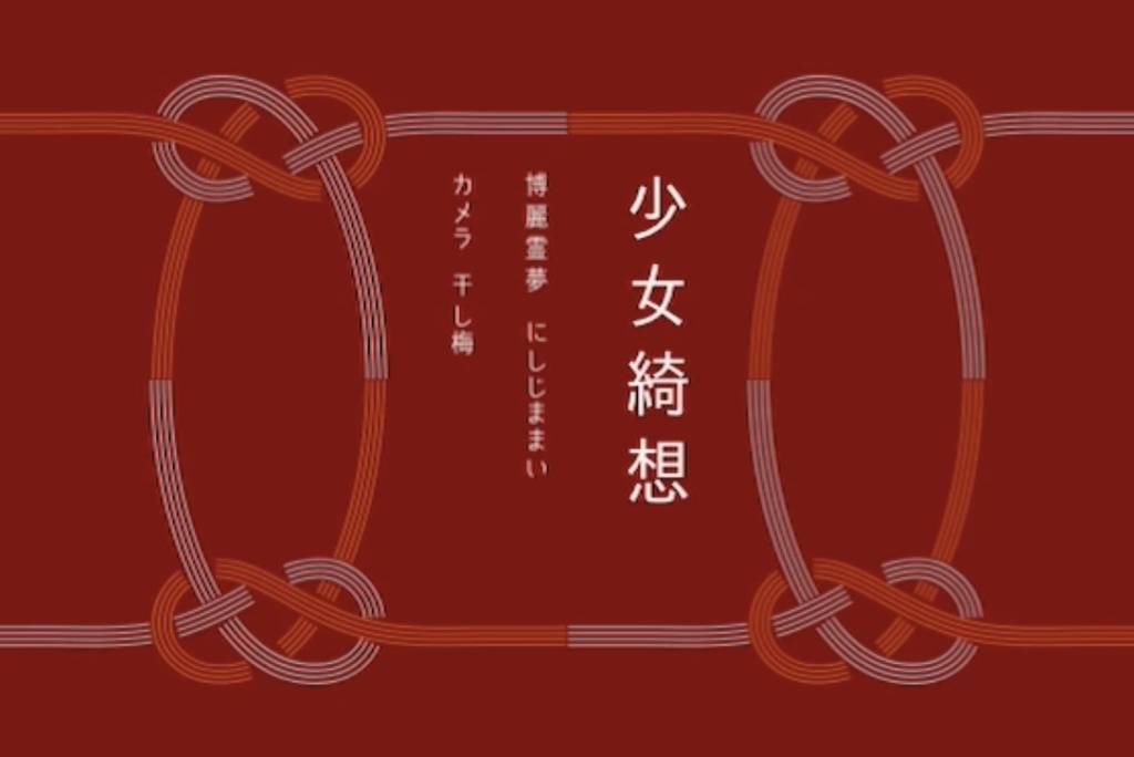 博麗霊夢×舞々
