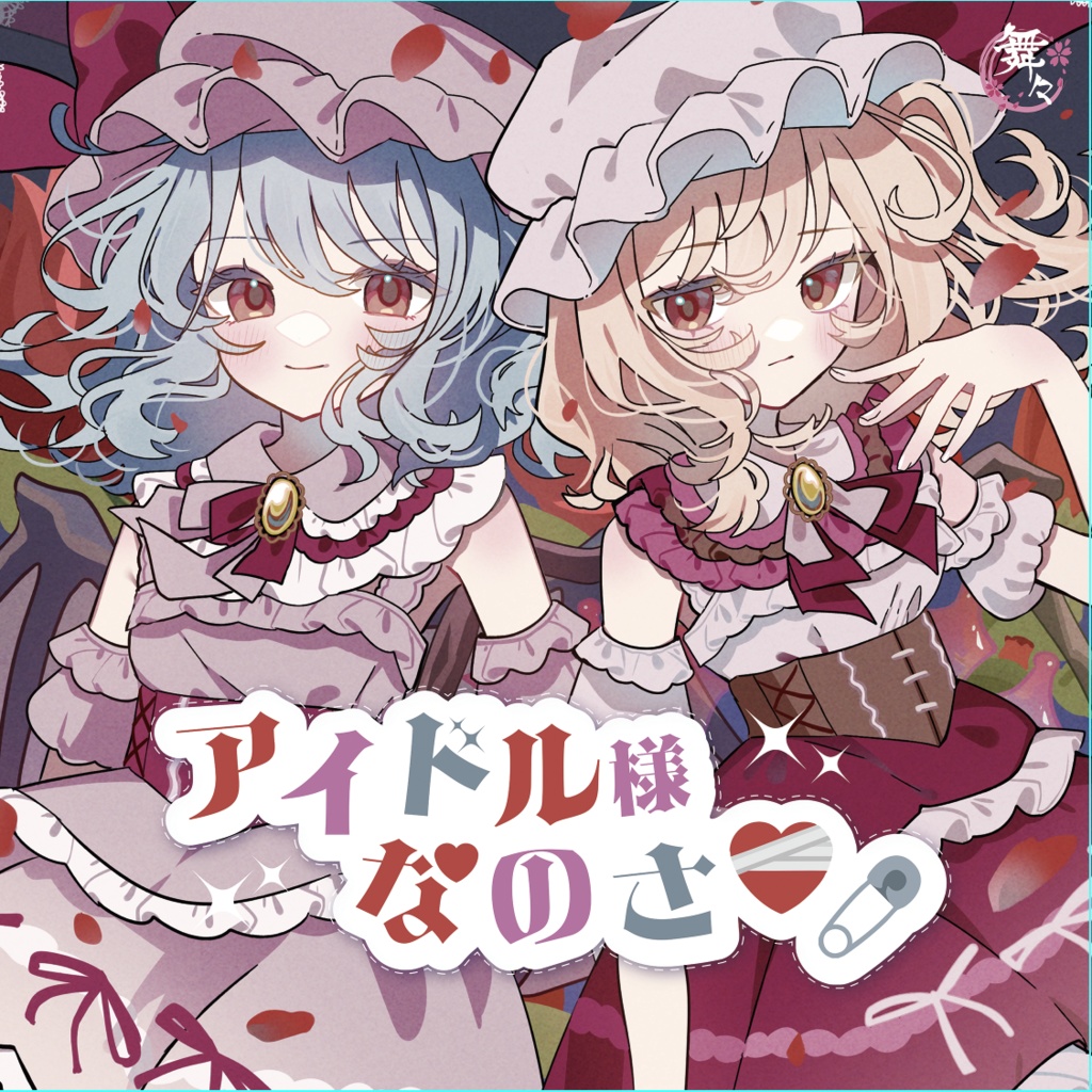 アイドル様なのさ♡/ideal idols♡