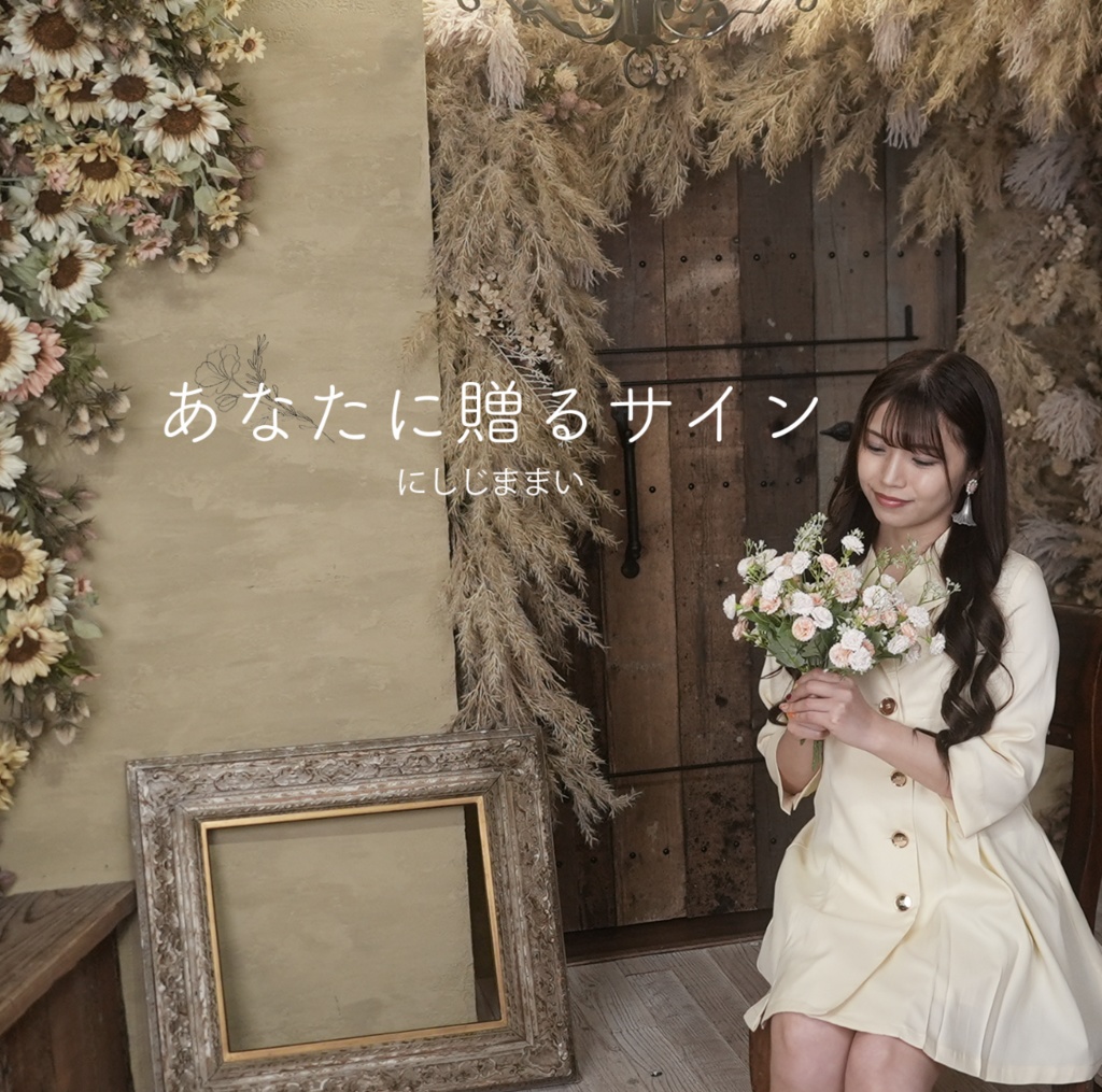 オリジナル『あなたに贈るサイン』