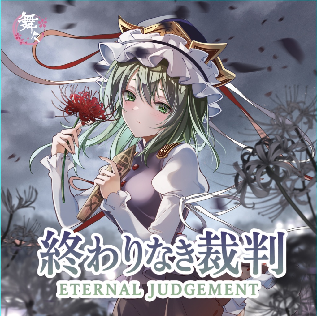 終わりなき裁判 -Eternal Judgement-/いつか、彼岸の空で