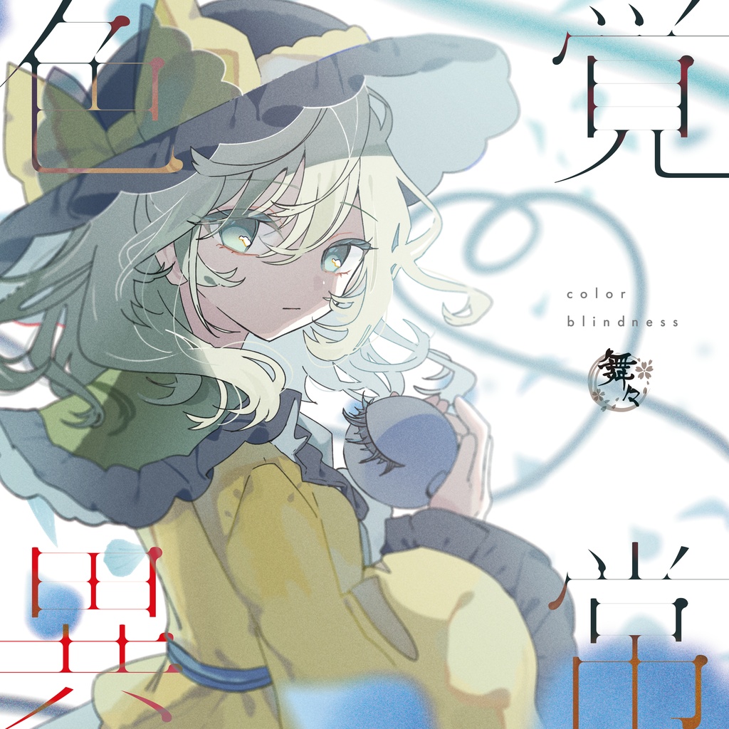 色覚異常 / アイドル様なのさ♡