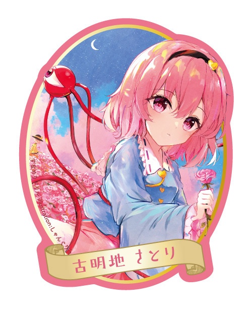 東方Project 古明地さとり ステッカー(すなめりドリル)