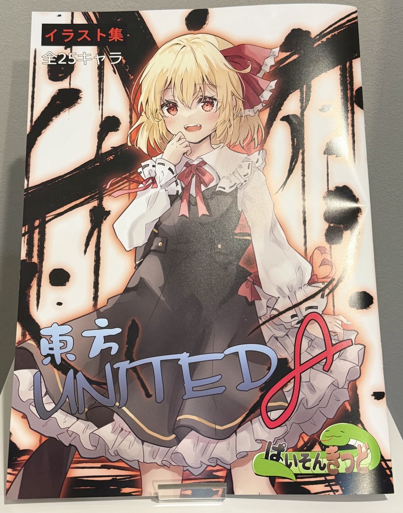 【新刊先行頒布】東方Project イラスト集 UNITED8(ぱいそんきっど)