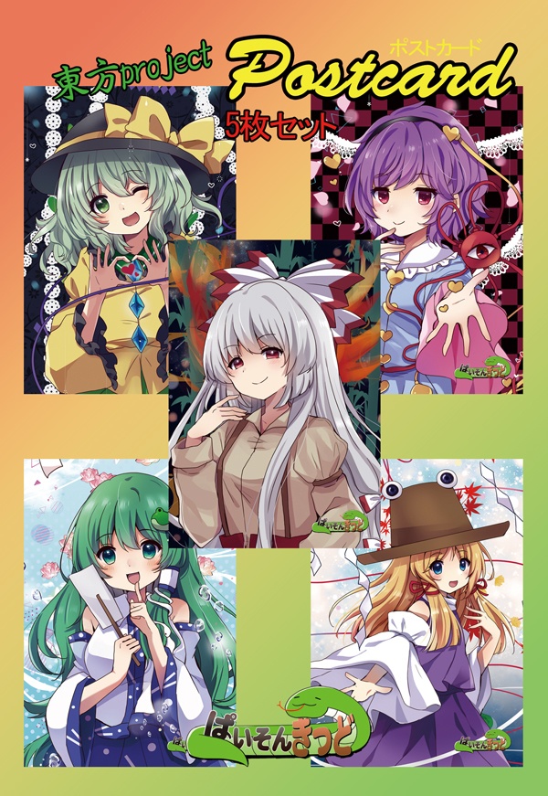 東方Project ポストカードAセット(ぱいそんきっど)