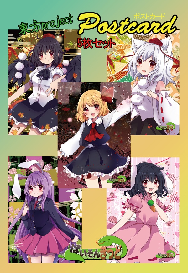 東方Project ポストカードCセット(ぱいそんきっど)