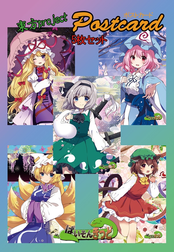 東方Project ポストカードDセット(ぱいそんきっど)