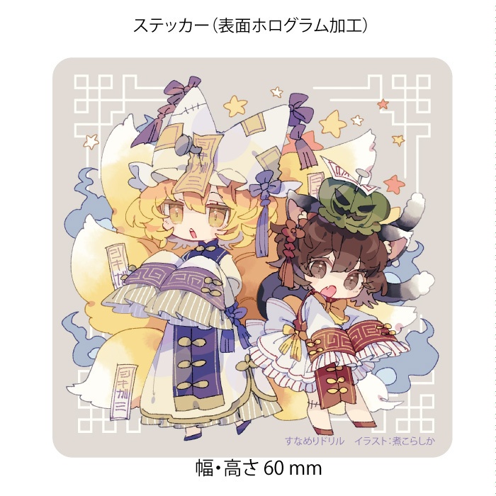 東方Project 藍&橙 ステッカー(すなめりドリル)