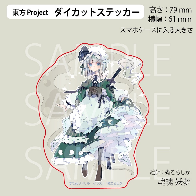 東方Project 魂魄妖夢 ステッカー(すなめりドリル)