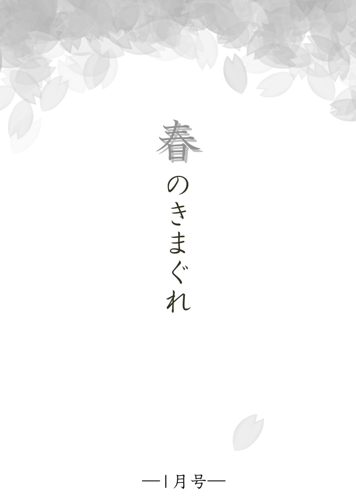 【無料版】春のきまぐれ1月号(2021)