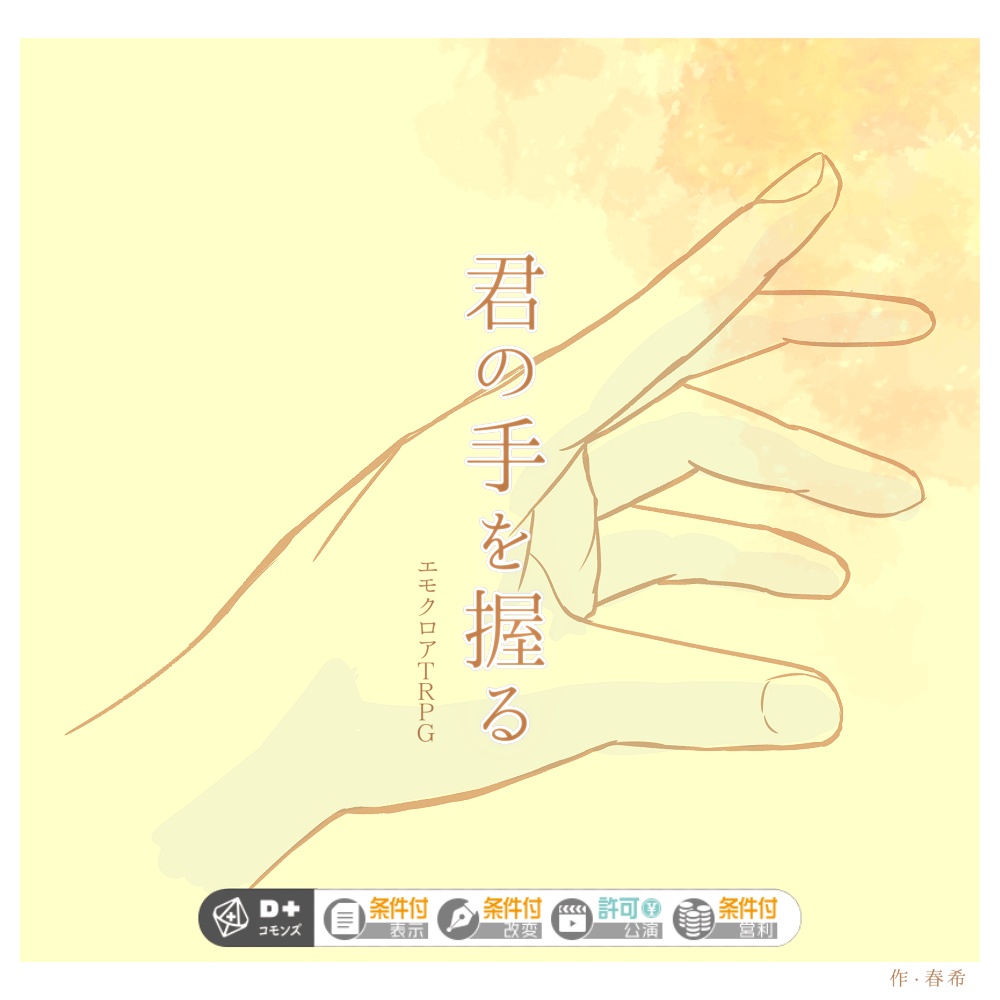 君の手を握る エモクロアtrpg 春のきまぐれ Booth