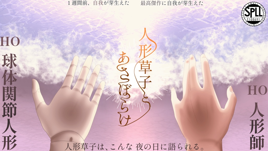 【KPレス】人形草子とあさぼらけ【2PL】　SPLL:E108691