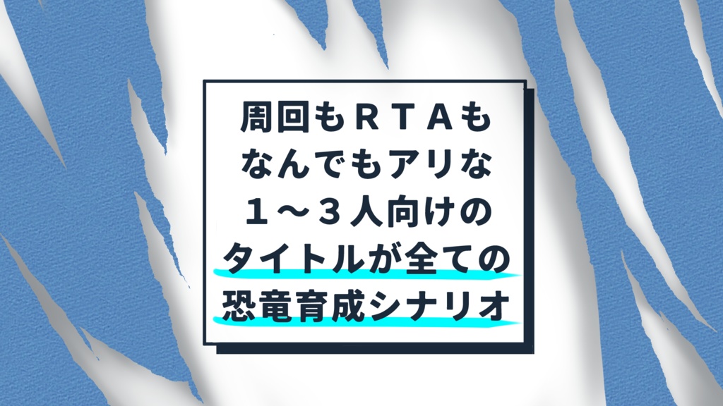 【無料】というわけで恐竜を育ててほしい【CoC】  SPLL:E109245
