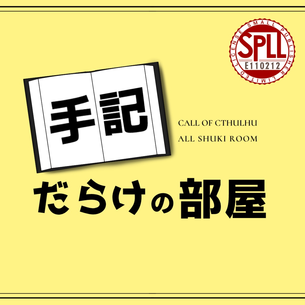 【KPレス】手記だらけの部屋【CoC】　SPLL:E110212