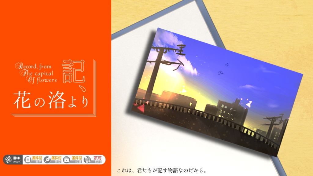 【無料／emoklore】記、花の洛より