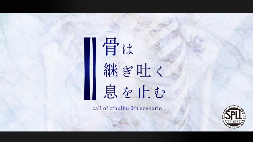 【CoC】骨は継ぎ吐く息を止む SPLL:E110966