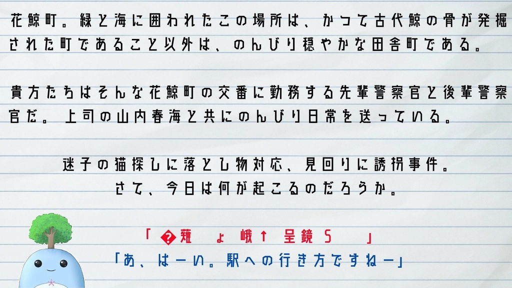 【sample】花鯨交番報告書【CoC】 SPLL:E198469