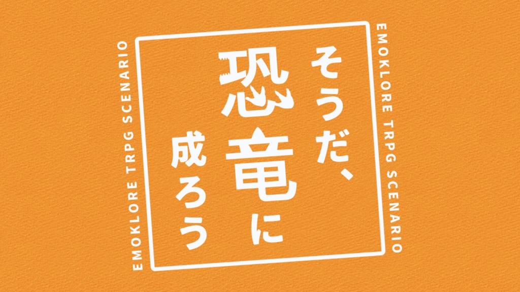 【無料】そうだ、恐竜に成ろう【エモクロア】