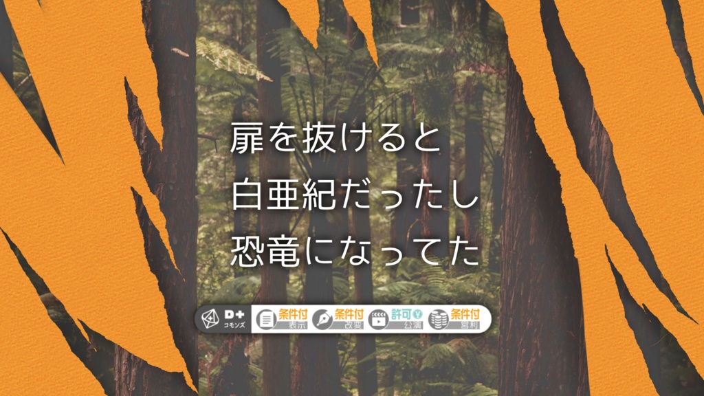 【無料】そうだ、恐竜に成ろう【エモクロア】