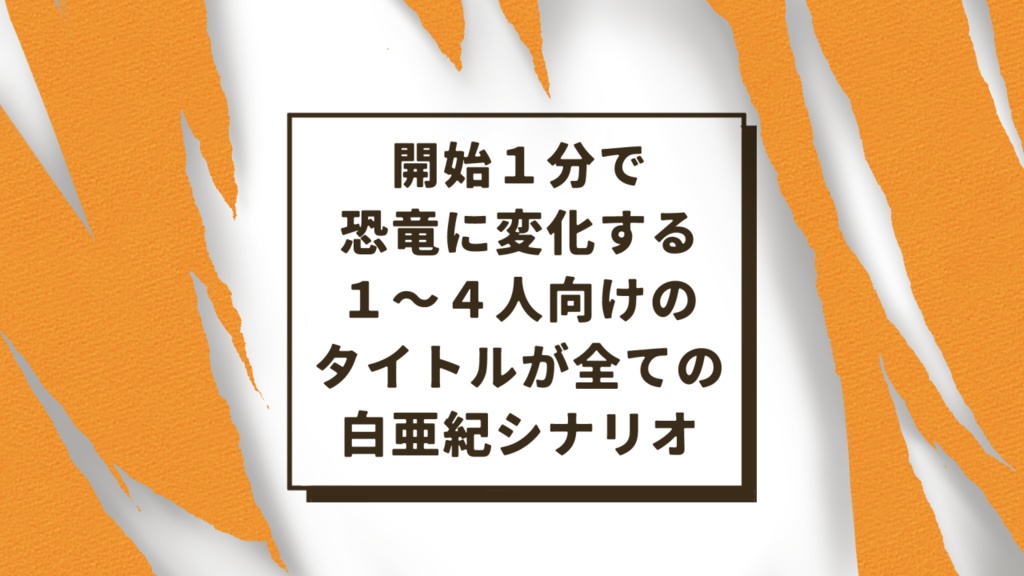 【無料】そうだ、恐竜に成ろう【エモクロア】