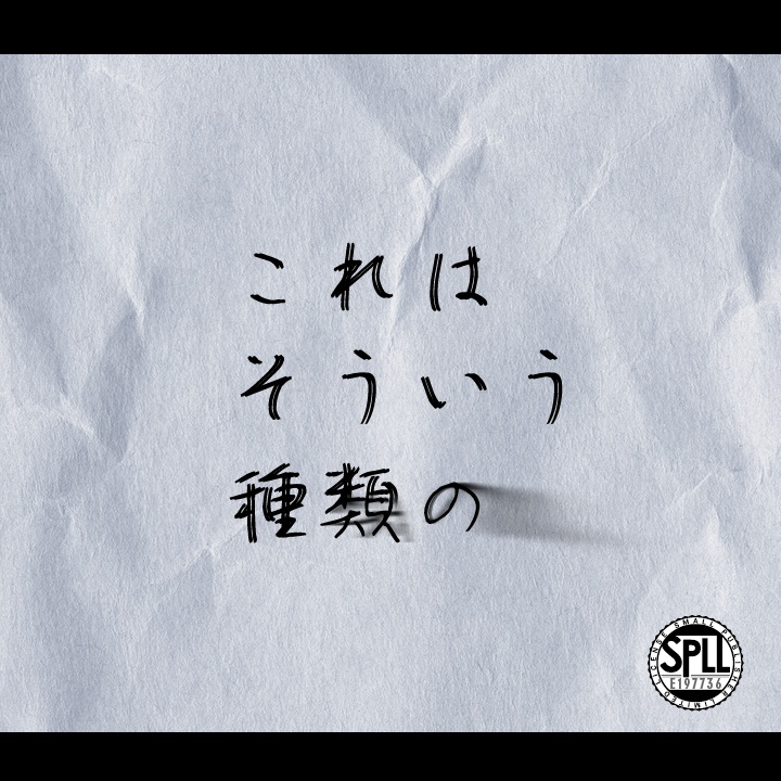 【無料】これはそういう種類の【CoC】　SPLL:E197736