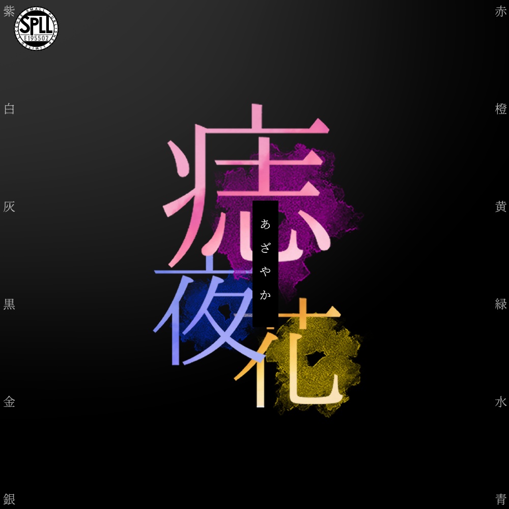 【CoC】痣夜花 SPLL:E195502