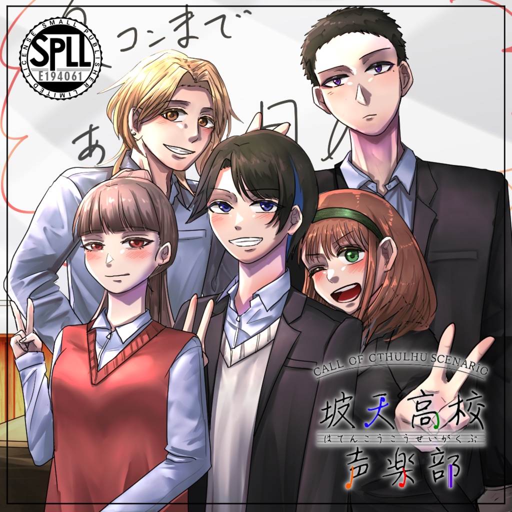 【CoC】坡天高校声楽部SPLL:E194061