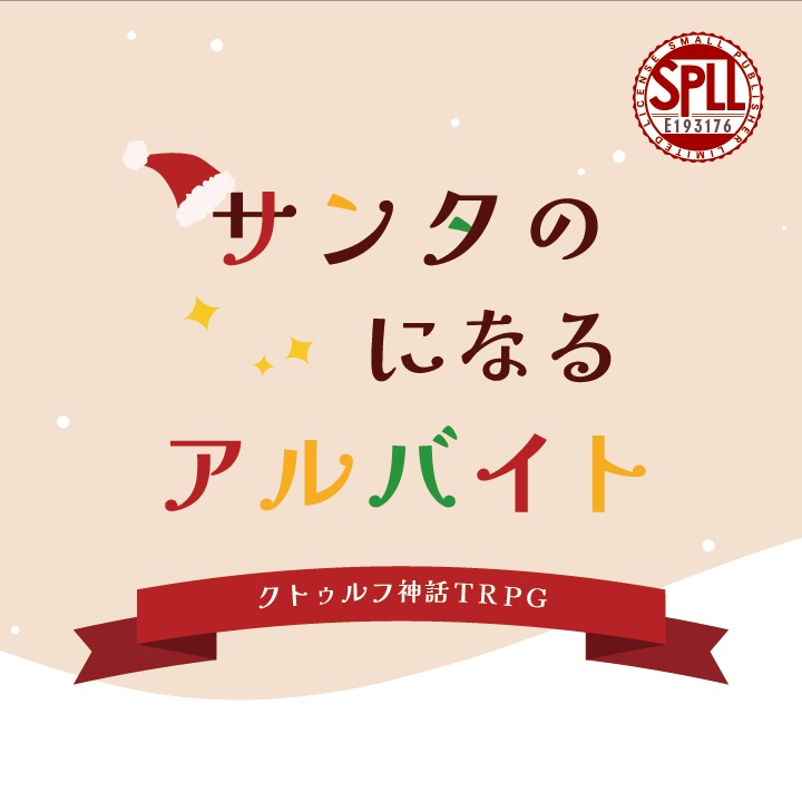 【素材sale/本文無料】サンタのになるアルバイト【CoC】　SPLL:E193176