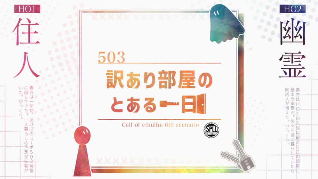 【CoC】訳あり部屋のとある一日 SPLL:E193616
