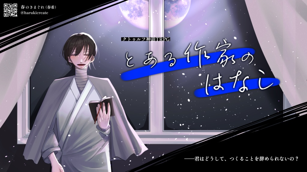 【書籍版】とある作家のはなし【5月下旬発送】