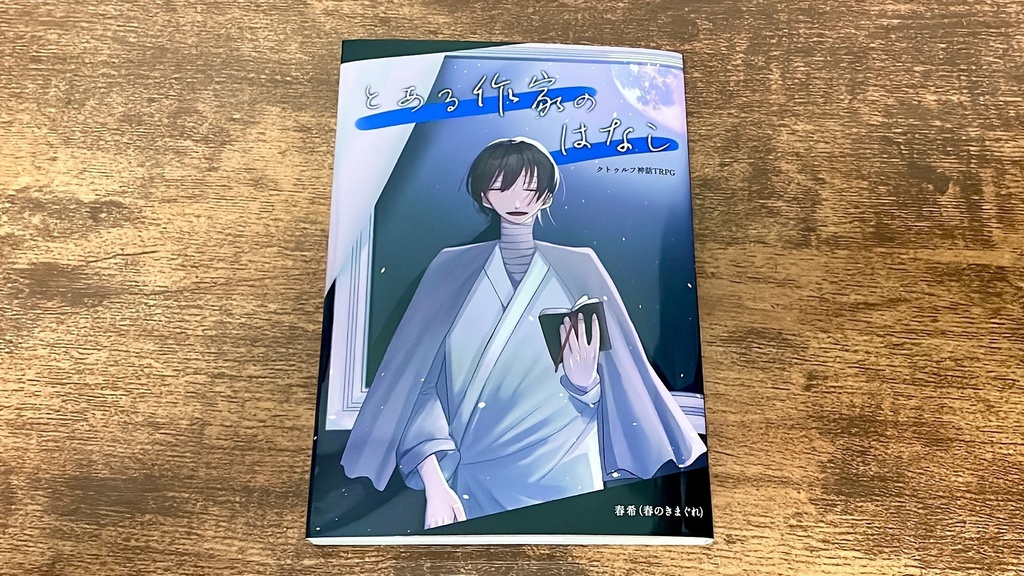 【書籍版】とある作家のはなし【5月下旬発送】