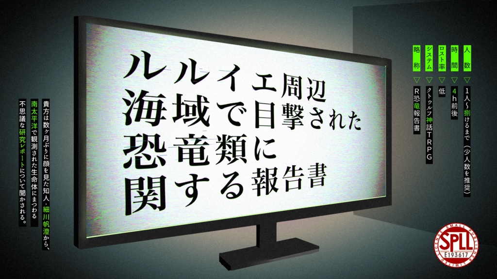 【無料】ルルイエ周辺海域で目撃された恐竜類に関する報告書【CoC】　SPLL:E193617