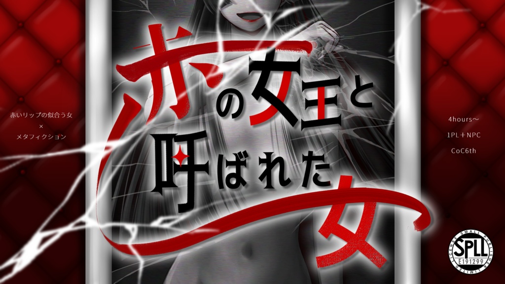 【CoC】赤の女王と呼ばれた女 SPLL:E191299