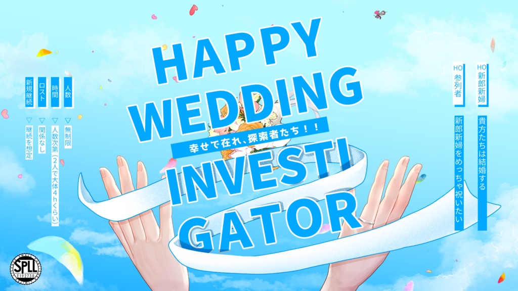 【無料／CoC】HAPPY WEDDING INVESTIGATOR　SPLL:E192738