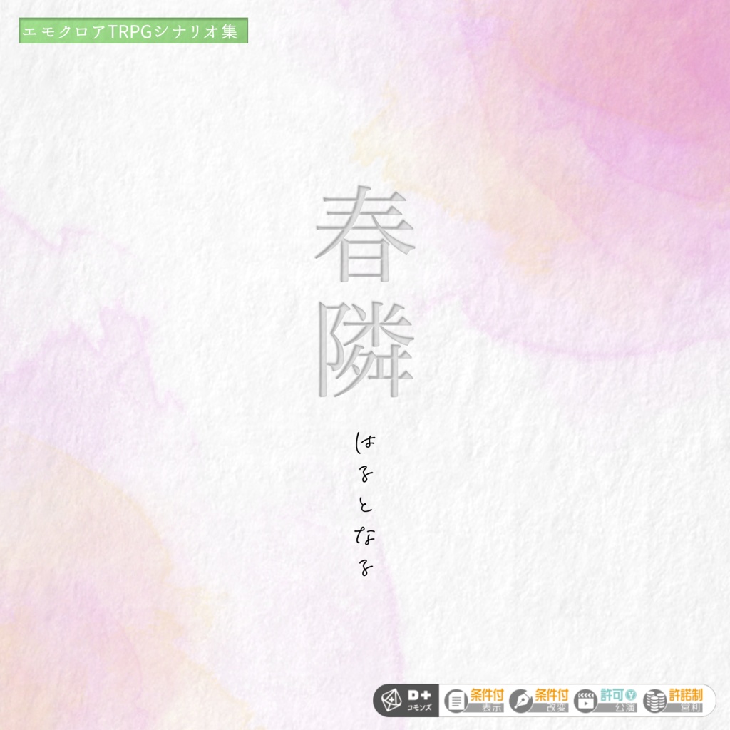 春隣【エモクロアTRPGシナリオ集】