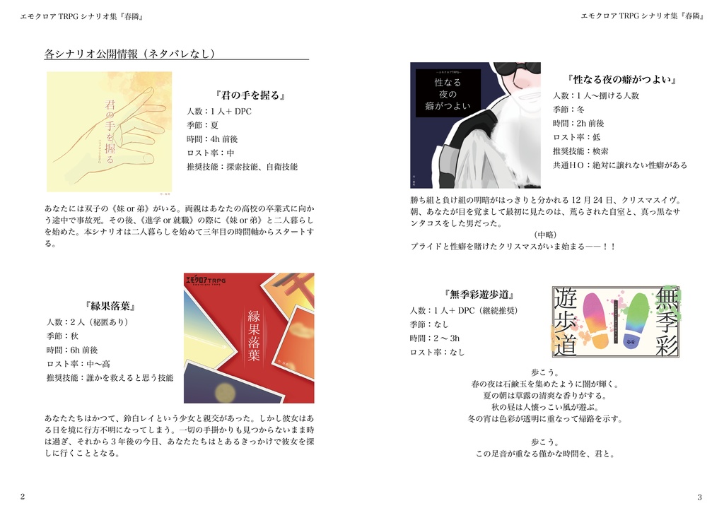 春隣【エモクロアTRPGシナリオ集】