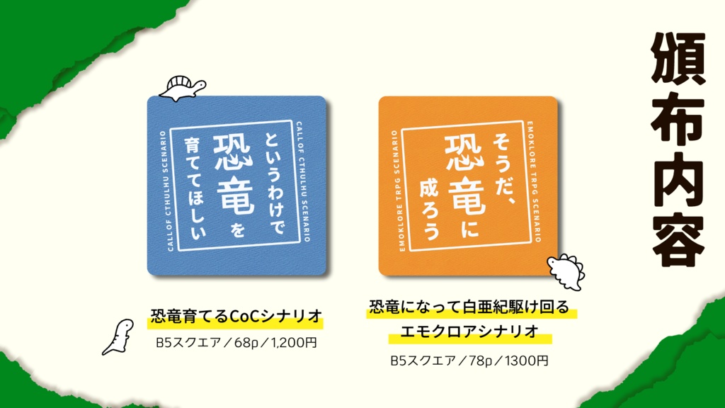 【予約】恐竜シナリオ書籍版（恐育／恐成）