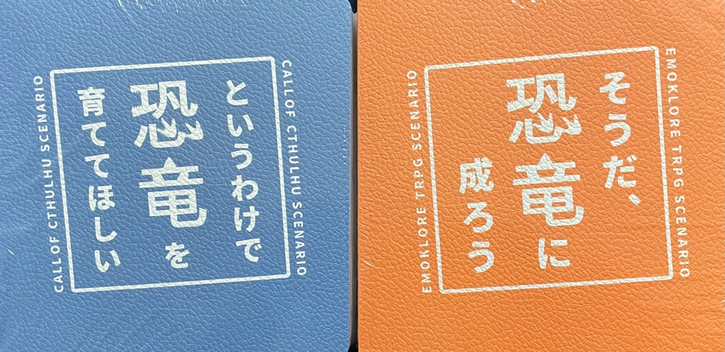 【〜11/30迄】恐竜シナリオ書籍版(恐育/恐成)