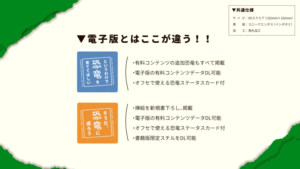 【〜11/30迄】恐竜シナリオ書籍版(恐育/恐成)