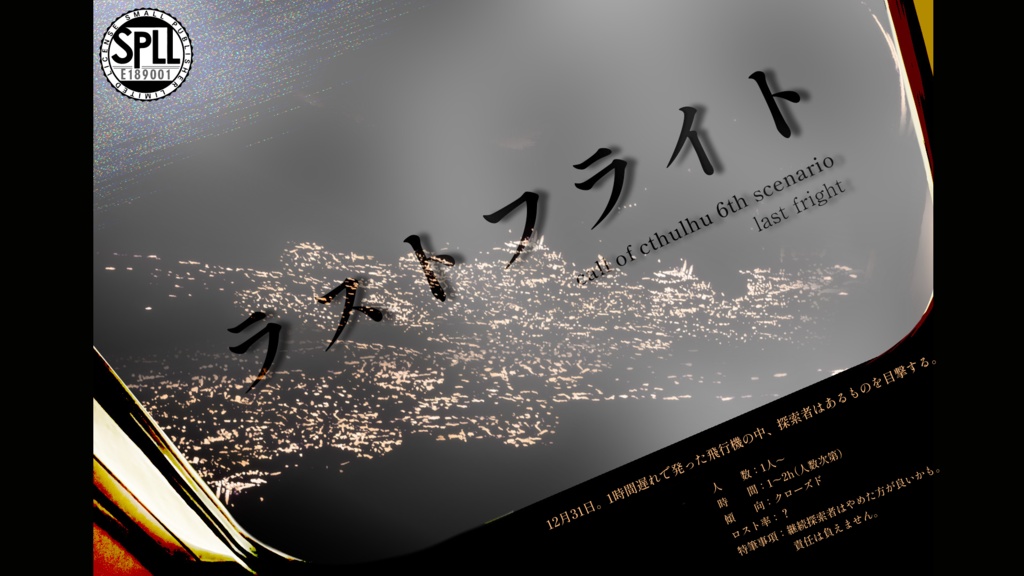 【🛫sale】ラストフライト【CoC】　SPLL:E189001