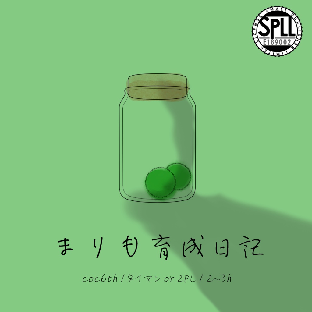 まりも育成日記【CoC6th】 SPLLE:189002