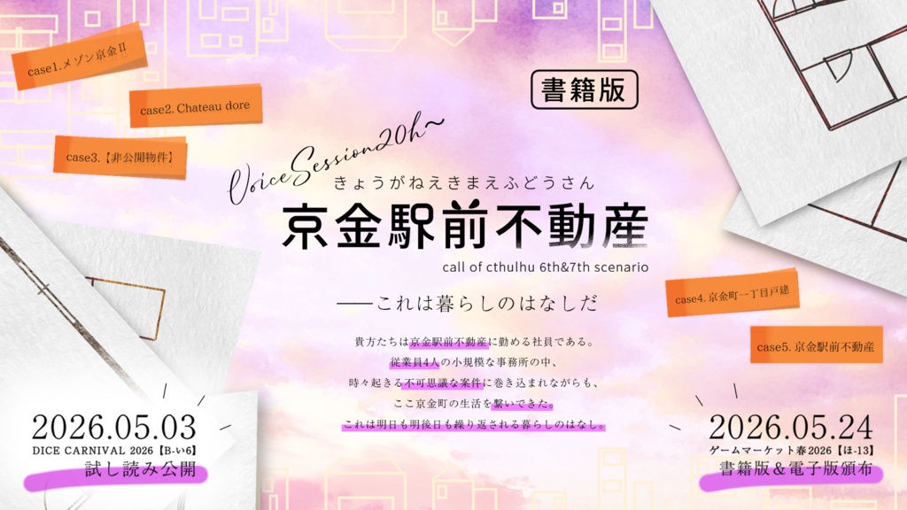 【試読／書籍版】京金駅前不動産【CoC6&7th】