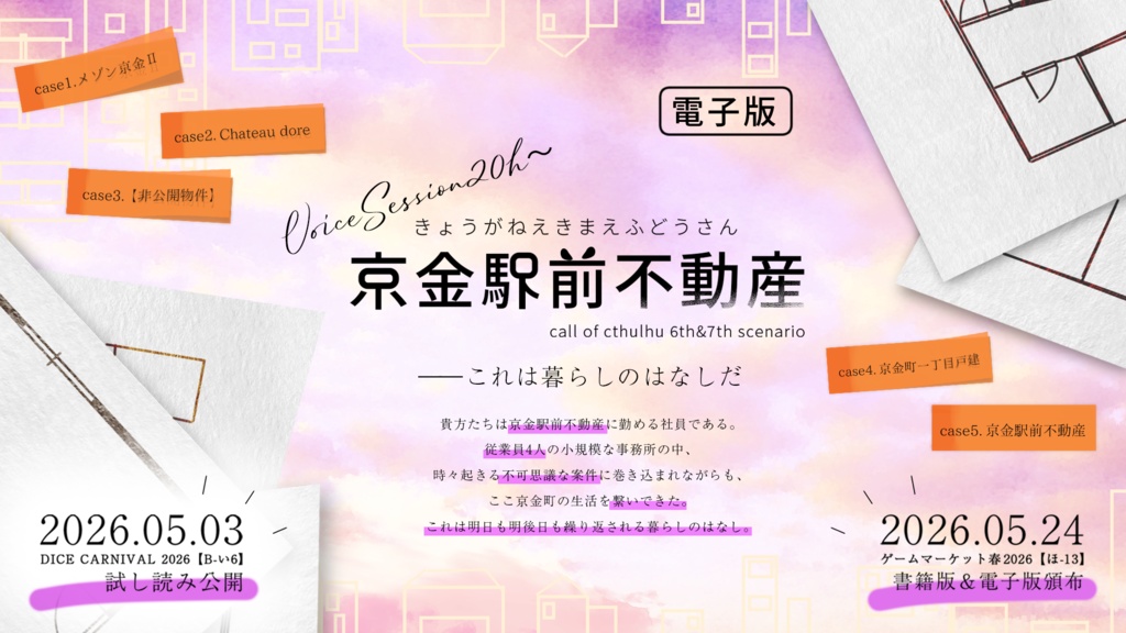 【試読／データ版】京金駅前不動産【CoC6&7th】
