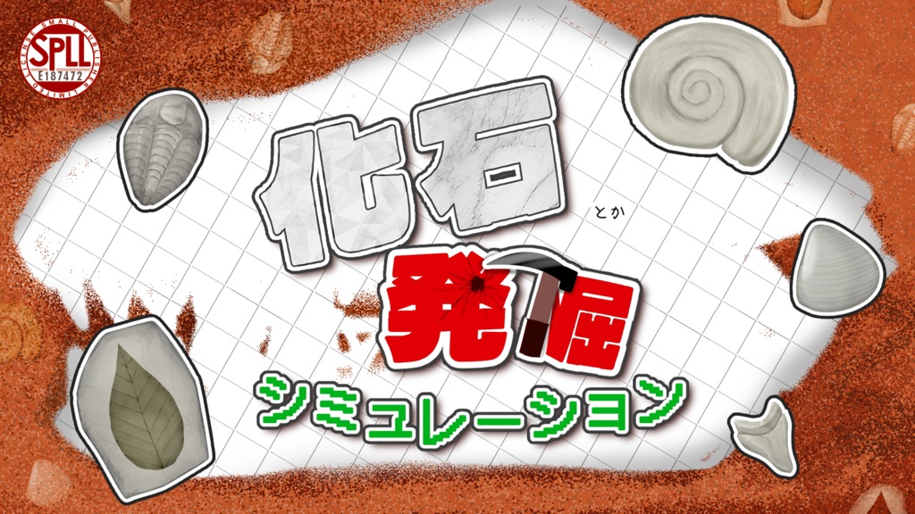 【CoC】化石とか発掘シミュレーション　SPLL:E187472