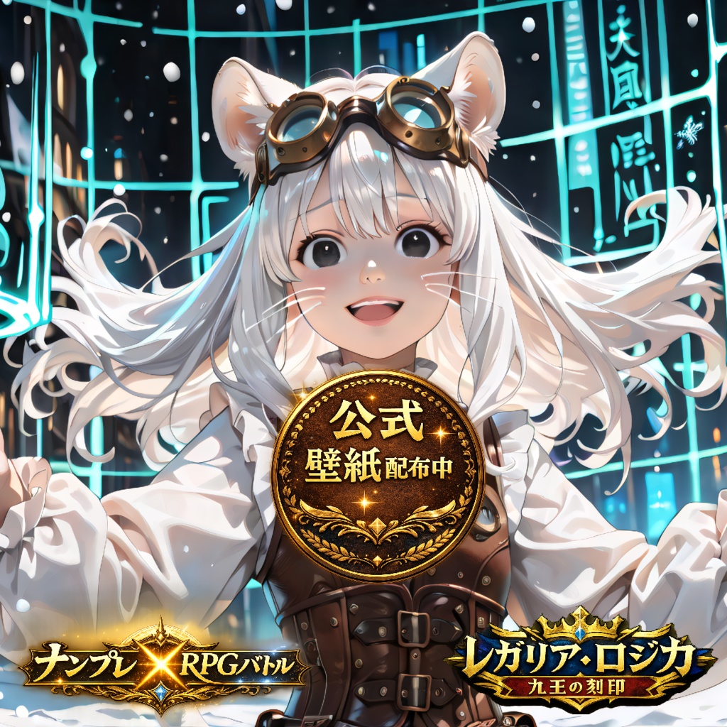 【公式壁紙・応援版】レガリア・ロジカ - ファンキット Vol.1（スマホ・PC用）