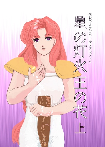 星の紛れ　「星の灯火　王の花」上