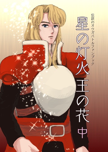 星の紛れ　「星の灯火　王の花」中